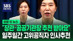 "일주일간 장관&middot;공공기관장 추천받아요"&hellip;대국민 인사추천제, 참여 방법은 [바로이뉴스]