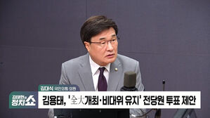 [정치쇼] 김대식 "7&sim;8월 전대 개최가 중론&hellip;김용태 물러나야"