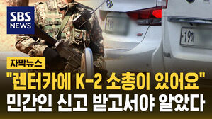 "렌터카에 K-2 소총이 있어요"&hellip;군, 사흘이나 몰랐다 [자막뉴스]