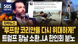 [자막뉴스] '루프탑 코리안' 올린 트럼프 주니어&hellip;"한인 트라우마를!" LA 한인회 분노