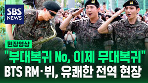 [현장영상] "부대 복귀 그만하고 무대 복귀해야죠" BTS RM&middot;뷔 전역&hellip;완전체 복귀 시동