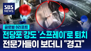 [글로벌D리포트] 스프레이로 강도 퇴치&hellip;올바른 대처 방법은