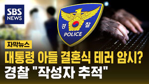 [자막뉴스] 이재명 대통령 아들 결혼식 테러 암시?&hellip;경찰 "작성자 추적"