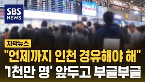 [자막뉴스] "언제까지 인천 경유해야 해"&hellip;'1천만 명' 앞두고 부글부글