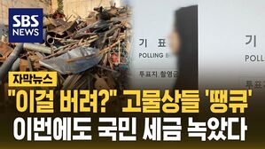 [자막뉴스] "이걸 버려?" 고물상들 '땡큐'&hellip;이번에도 국민 세금 녹았다
