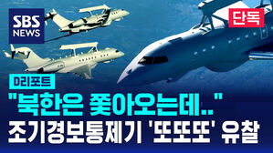 [단독] 조기경보통제기 '또또또 유찰'&hellip;"북한은 쫓아오는데" (D리포트)