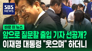 [바로이뉴스] 앞으로 질문할 출입 기자 선공개? 대통령실 매점서 만난 이재명 대통령 "웃으며" 하더니