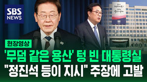 '무덤' 같은 대통령실, 누가 지시했나&hellip;시민단체, 정진석&middot;윤재순 등 고발 [현장영상]