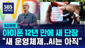 [D리포트] 아이폰, 12년 만에 '얼굴은 새 단장'&hellip;"AI는 아직"