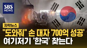 [자막뉴스] "도와줘 한국" 한마디에 '700억 성공'&hellip;세계로 쭉쭉 뻗는다