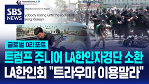 [글로벌D리포트] 트럼프 주니어, LA 한인자경단 소환&hellip;"트라우마 이용 말라"