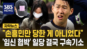 "손흥민만 당한 게 아니었다"&hellip;'임신 협박' 일당 결국 구속기소 [자막뉴스]