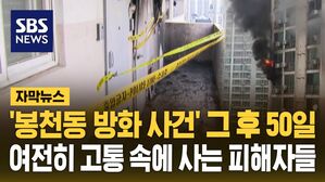 [자막뉴스] 봉천동 방화 사건 50일&hellip;고통 속에서 헤어 나오지 못하는 피해자들