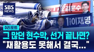 [D리포트] 선거 뒤 버려지는 현수막&hellip;"재활용 어려워 소각"
