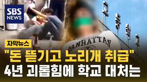 [자막뉴스] "돈 뜯기고 노리개 취급"&hellip;4년간 학폭 학교는 그저 몰랐다?