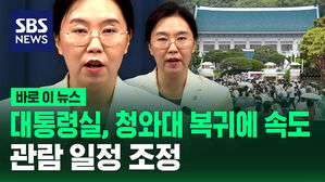 청와대 복귀 관련 예비비 259억 원 의결&hellip;청와대 관람 일정 조정 [바로이뉴스]