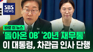 '돌아온 OB' '20년 재무통'&hellip;이 대통령, 차관급 6인 인사 단행 [바로이뉴스]