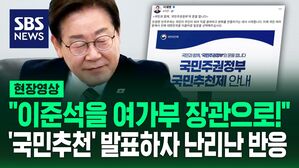 [현장영상] "이준석을 여가부 장관으로!" 장&middot;차관 국민추천제 발표하자 난리 난 반응