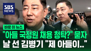 [바로이뉴스] "아들 청탁 의혹 허위야?" 묻자, 날 선 김병기 "누가 왜 흘렸는지부터"