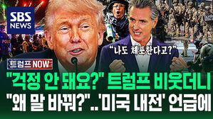 "미국 내전 원하십니까!" 트럼프 결국 'LA 해병대 투입' 명령&hellip;"나한테 고맙지?" 격분한 주지사 '피식' 비웃더니 (트럼프 NOW)