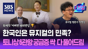 한국인은 뮤지컬의 민족? 토니상 6관왕 궁금증 싹 다 풀어드림 I 뮤지컬 평론가 박병성 [커튼콜 268]