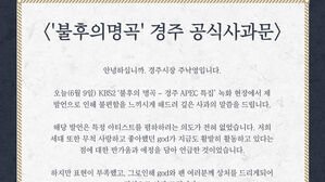 "한물간 가수 god"&hellip;경주시장 발언 후 논란 일자 공식 사과