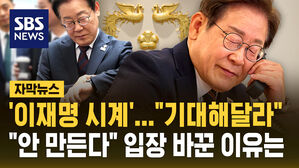 "기대해달라" '이재명 시계' 나온다&hellip;"안 만든다" 입장 바꾼 이유는 [자막뉴스]