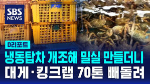 [D리포트] 냉동탑차에 밀실&hellip;수입 대게&middot;킹크랩 70t 빼돌려