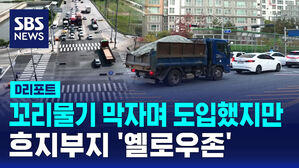 [D리포트] 꼬리물기 막자며 도입했지만&hellip;근절&middot;단속 '흐지부지'