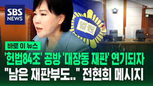 [바로이뉴스] '헌법84조' 공방 속 '대장동 재판' 연기되자 "남은 재판부도&hellip;" 직설한 전현희