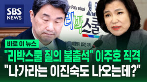 [바로이뉴스] "리박스쿨 질의 불출석" 이주호 직격&hellip;"나가라는 이진숙도 나오는데 태업해?"
