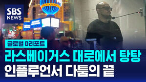 [글로벌D리포트] 라스베이거스 대로에서 탕탕&hellip;인플루언서 다툼의 끝