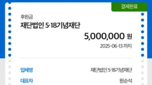 유튜버 잡식공룡 5.18 기념재단 후원 인증 게시글 (사진=잡식공룡 게시글 갈무리, 연합뉴스)