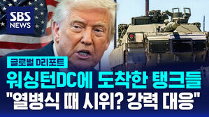 [글로벌D리포트] 열병식 탱크 도착&hellip;"시위하면 강력 대응"