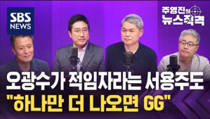 [주영진의 뉴스직격] 오광수가 적임자라는 서용주도&hellip;"하나만 더 나오면 GG" / SBS / 주영진의 뉴스직격