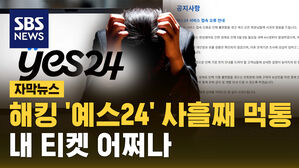 [자막뉴스] 해킹 '예스24' 사흘째 먹통&hellip;내 티켓 어쩌나