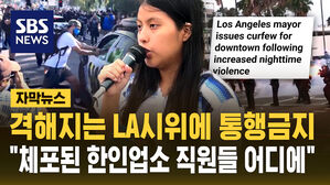 [자막뉴스] 격해지는 LA시위에 통행금지&hellip;"체포된 한인업소 직원들은 어디에"