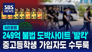 [D리포트] 중고등학생 가입자도 수두룩&hellip;249억 규모 불법 도박사이트 운영진 검거
