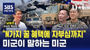 [여기는 D.C.] "집, 학비, 재취업까지 다? " 최강 미군의 N가지 혜택