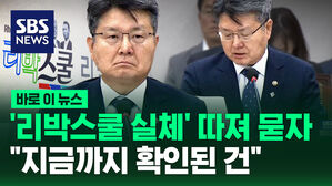 [바로이뉴스]'리박스쿨 실체' 따져 묻자, 교육부 "지금까지 확인된 사건의 전말은"