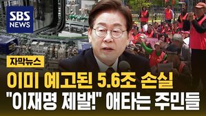 [자막뉴스] 예고된 5.6조 손실&hellip;"이재명, 제발!" 애타는 주민들