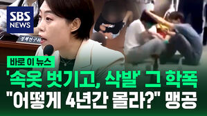 [바로이뉴스] '속옷 벗기고 삭발' 그 학폭&hellip;"어떻게 4년간 몰라?" 맹공