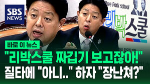[바로이뉴스] 김영호 교육위원장 "리박스쿨 짜깁기 보고잖아!" 질타에 교육부 "그게 아니라&hellip;" 하자 "장난쳐?" 격노