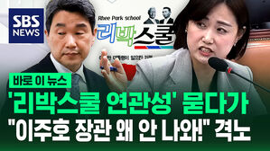 [바로이뉴스] '리박스쿨 연관성' 따져 묻다가 "이주호 장관 왜 안 나와!" 격노