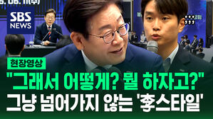 [현장영상] "그래서 어떻게? 뭘 하자고?" 그냥 넘어가지 않는 '이재명 스타일'