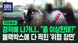 [영상] '빵!' 점점 커지는 경적에 다가가니&hellip;"돌멩이를" 블랙박스에 찍힌 아찔한 장면