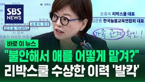 "부모들이 불안해서 애를 어떻게 맡겨?" 리박스쿨 관계자들의 수상한 이력 공개되자 '발칵' [바로이뉴스]