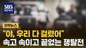 [자막뉴스] "야, 우리 다 걸렸어" 속고 속이고 끝없는 쟁탈전