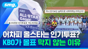 어차피 올스타는 인기투표? KBO가 몰표 막지 않는 이유