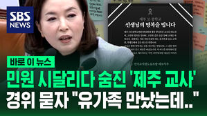 [바로이뉴스] 민원 시달리다 숨진 '제주 교사' 경위 묻자 "유가족 만났는데&hellip;"